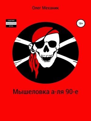 cover image of Мышеловка а-ля 90-е
